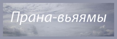 Сурья бхедана пранаяма противопоказания