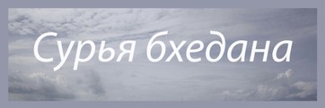 Сурья бхедана пранаяма противопоказания